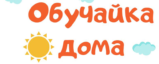 Логотип ОбучайкаДома