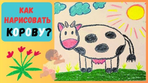 Как нарисовать корову карандашами