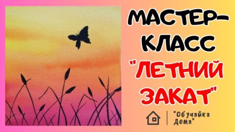 Мастер класс по акварели