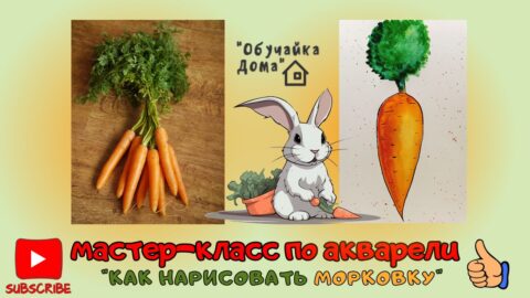 Как нарисовать морковку