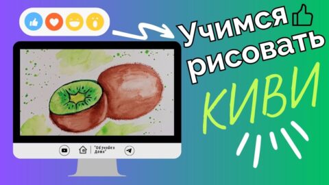 как нарисовать киви